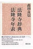 法隆寺辞典 法隆寺辞典・法隆寺年表(2冊組) | 高田 良信, 高田 良信 |本