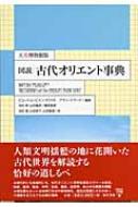 図説古代オリエント事典 大英博物館版 : ピョートル・ビエンコウスキ