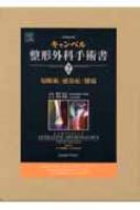 キャンベル整形外科手術書 第2巻 : Ｓ・テリー・カナリ | HMV&BOOKS 