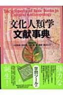 文化人類学文献事典 : 小松和彦 | HMV&BOOKS online - 9784335561016