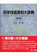 科学技術英和大辞典 : 富井篤 | HMV&BOOKS online - 9784274197376