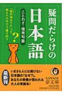 疑問だらけの日本語 ことわざ 慣用句編 Kawade夢文庫 日本語倶楽部編 Hmv Books Online