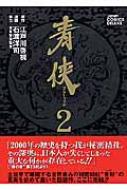 青侠(ブルーフッド)2 ジャンプコミックスデラックス : 石渡洋司 ...