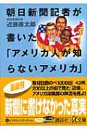 【中古】 朝日新聞記者が書いた「アメリカ人が知らないアメリカ」/講談社/近藤康太郎 朝日新聞記者が書いた「アメリカ人が知らないアメリカ」 講談社
