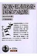 家族・私有財産・国家の起源 ルイス・H・モーガンの研究に関連して