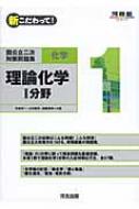 国公立二次対策問題集化学 新こだわって! 1 河合塾SERIES : 今枝