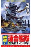 【中古】 疾風！連合艦隊 ２/コスミック出版/青木基行 中古】 疾風！連合艦隊 2/コスミック出版/青木基行