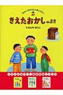 【中古】 きえたおかしのまき/アリス館/高楼方子 中古】 きえたおかしのまき/アリス館/高楼方子