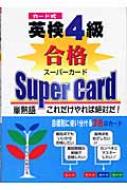 【中古】 カード式英検4級合格スーパーカード 英検4級合格スーパーカード カード式 : 英語教育メディア | HMV&BOOKS