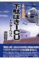 小説 池友会病院 下駄ばきICU PART2 ドクターヘリへ : 渋田哲也 ...