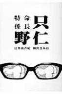 特命係長只野仁 : 辻井南青紀 | HMV&BOOKS online - 9784766333763