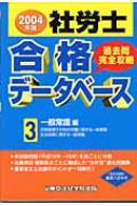 社労士合格データベース 過去問完全攻略2004 3 一般常識編 : 東京法経