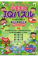 脳力をきたえよう!小学生のIQパズル 中学年 まなぶっく : 河瀬厚 