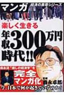 マンガ 楽しく生きる年収300万円時代 | アキラ, 横山, 誠, 福地