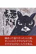 猫がいてよかった。 猫と人が紡ぐ様々な人生。 : 高原鉄男 | HMV&BOOKS