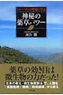 神秘の薬草パワー シャーマンの智恵に学ぶ★今年9月30414円購入実績の希少本 シャーマンの智恵に学ぶ神秘の薬草パワー : 河合勝 | HMV&BOOKS