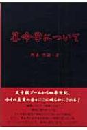 算命学について | 野木 空遊 |本 | 通販 | Amazon