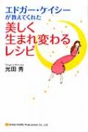 エドガー・ケイシーが教えてくれた美しく生まれ変わるレシピ