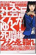 季節のおすすめ商品 社会派くんがゆく!死闘編 9784757210189 - online HMV&BOOKS | 人文