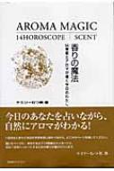 香りの魔法 14宿星とアロマが導く今日のわたし : ケミリーむつ美 | HMV&BOOKS online - 9784894229075