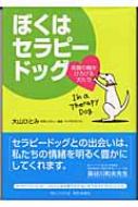 ぼくはセラピードッグ 笑顔の輪をひろげる犬たち : 大山ひとみ