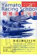 競艇選手への道 : やまと競艇学校完全ガイド! 競艇選手への道 「やまと競艇学校」完全ガイド : せとわたる