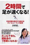 2時間で足が速くなる! 日本記録を量産する新走法ポン・ピュン