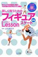 山田満知子/美しく舞うためのフィギュアスケ-トlesson
