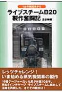 ライブスチームB20製作奮闘記 1台の機関車から : 澁谷映輔 | HMV&BOOKS online - 9784416308127