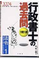 【中古】 １問１答・行政書士の過去問 また出た！また出る！ ２００４　法令ー１/三修社/中村一樹 Amazon.co.jp: また出た!また出る!行政書士の過去問1問1答法令 1