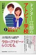 楽天ブックス: ドクター江部のアトピー学校（2（スキンケアと食