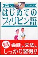 耳で覚えるはじめてのフィリピン語 : 大上正直 | HMVu0026BOOKS online - 9784816337963