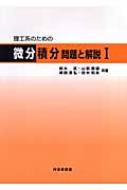 理工系のための微分積分 問題と解説 1 : 鈴木武 | HMV&BOOKS online