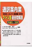 通訳ガイドスペイン語過去問解説 平成２７年度公表問題収録/法学書院/高松朋子（単行本） 通訳ガイドスペイン語過去問解説 平成27年度公表問題収録
