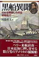 [A12219327]黒船異聞 ―日本を開国したのは捕鯨船だ [単行本] 川澄哲夫