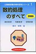 数的処理のすべて 2005 公務員試験合格科目別シリーズ : 柵木崇男