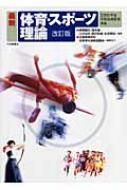 最新 体育・スポーツ理論 : 高橋健夫 | HMV&BOOKS online - 9784469266276