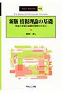 情報理論の基礎 情報と学習の直観的理解のために SGC Books : 村田昇