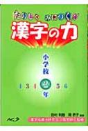 たのしくみにつく 漢字の力 小学校2年 田村利樹 Hmv Books Online たのしくみにつく 漢字の力 小学校2年 田村利樹 Hmv Books Online