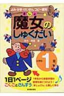 魔女のしゅくだい: よみ・かき・けいさんコピ-資料 (小学校1年) 鈴木 美喜 魔女のしゅくだい 小学校1年 よみ・かき・けいさんコピー資料 : 鈴木