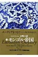 NHKスペシャル文明の道 5 モンゴル帝国 : 日本放送協会 | HMV&BOOKS