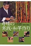 寿晴の実践・和竿作り 江戸和竿師がガイド付き船竿の製作を解説 : 寿晴 