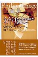 祈り どんな意味があるのか : フィリップ・ヤンシー | HMV&BOOKS