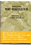 戦略論大系 別巻 戦略・戦術用語事典 : 戦略研究学会 | HMV&BOOKS