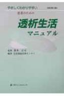 透析生活マニュアル やさしくわかりやすい患者のための : 信楽園病院 | HMV&BOOKS online - 9784888751780