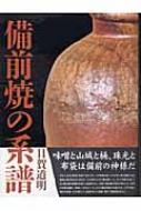 備前焼の系譜 : 目賀道明 | HMV&BOOKS online - 9784846202781