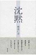 送料無料 通販 ファッション 句集 9784781400518 - online HMV&BOOKS | 綾部仁喜 : 泉叢書 沈黙 その他