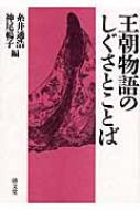 クリーンな-王朝物語のために[本/雑誌] (•研究叢書) •/ 坂本信道/著