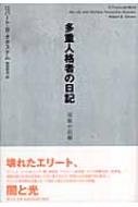 多重人格者の日記 克服の記録 : ロバート・Ｂ・オクスナム | HMV&BOOKS ...