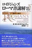 ロイドジョンズ ローマ書講解 3・20‐4・25 贖罪と義認 : D 